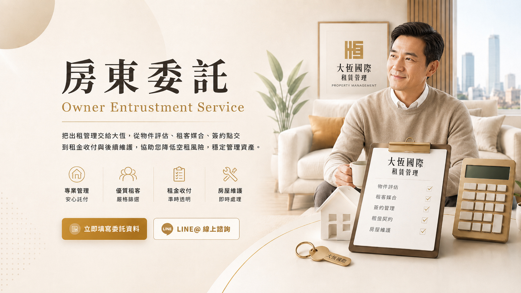 房東委託 Owner Entrustment Service